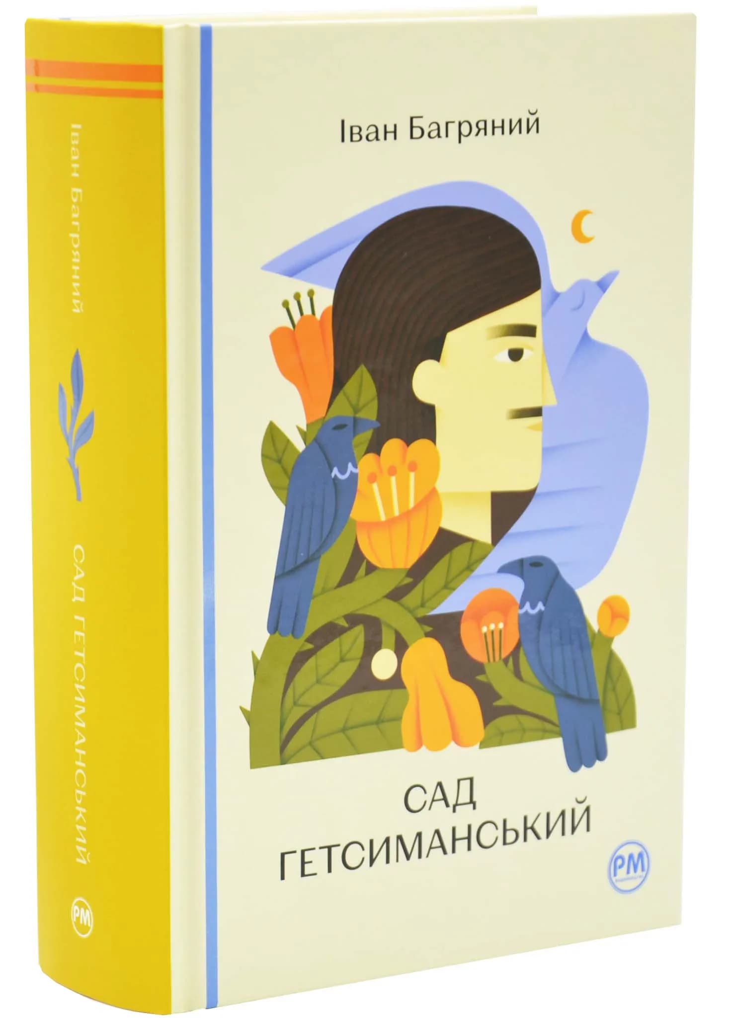 Сад Гетсиманський 