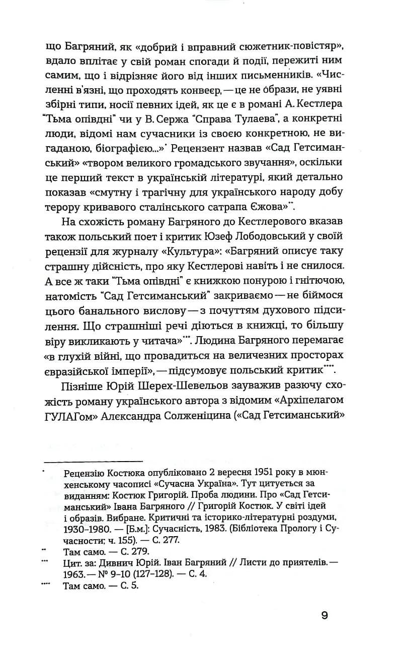 Сад Гетсиманський. Неканонічний канон — мініатюра 5