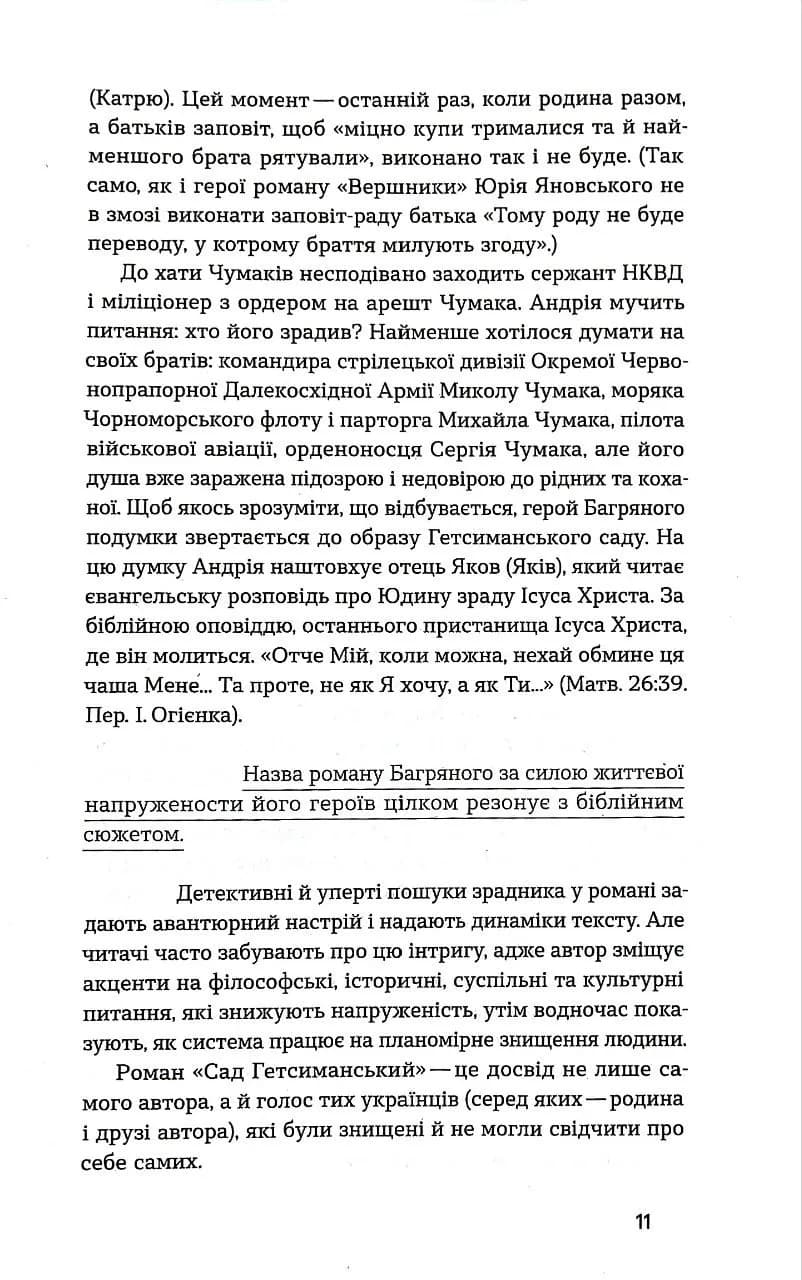Сад Гетсиманський. Неканонічний канон — мініатюра 7