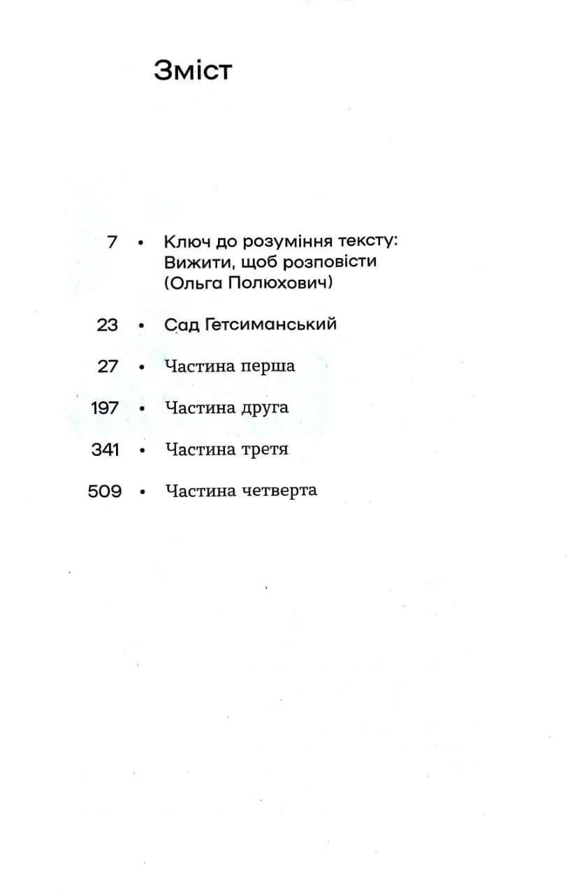 Сад Гетсиманський. Неканонічний канон — мініатюра 2