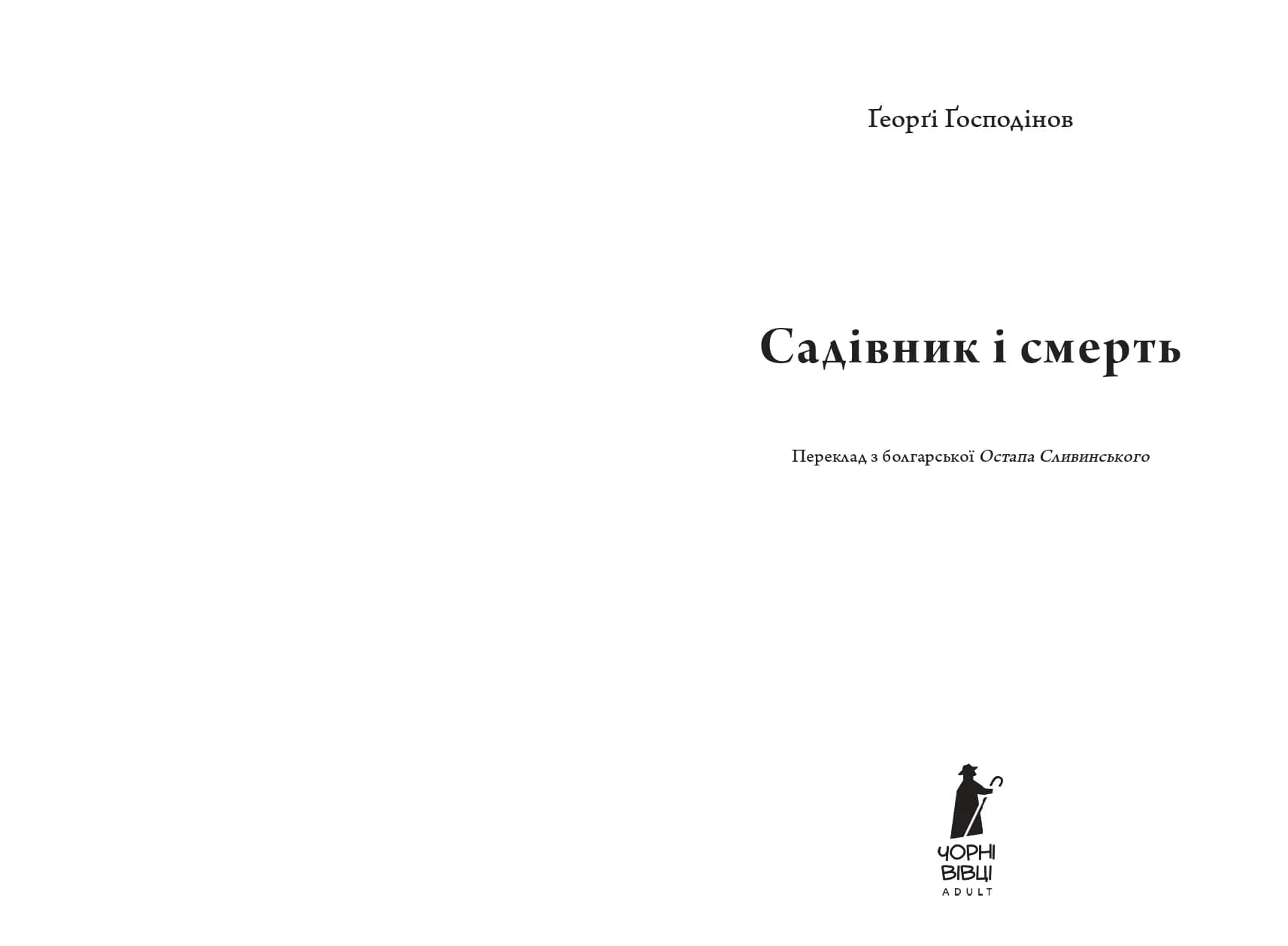 Садівник і смерть — мініатюра 2