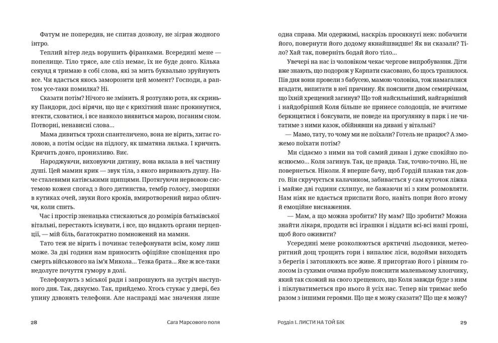 Сага Марсового поля — мініатюра 6
