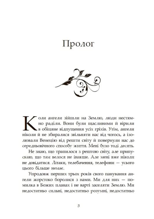 Сага про ангелів. Гнів ангелів — мініатюра 2