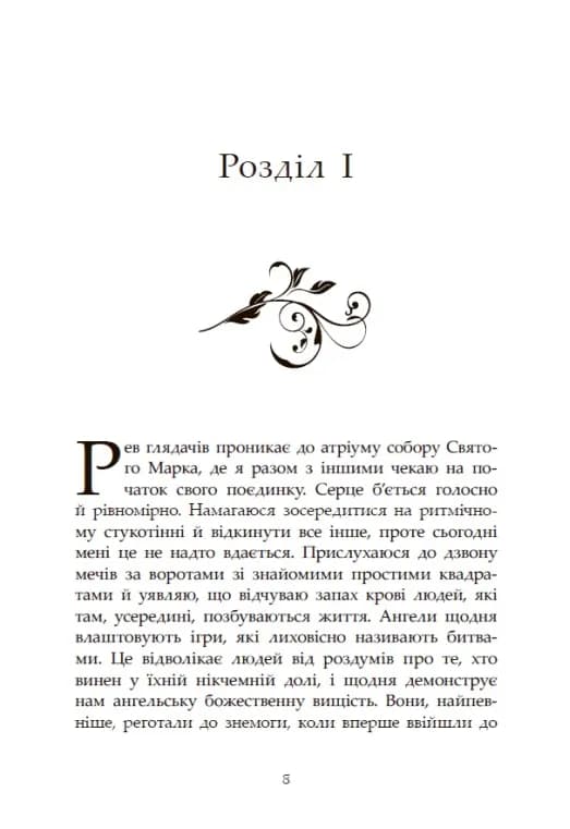 Сага про ангелів. Гнів ангелів — мініатюра 4