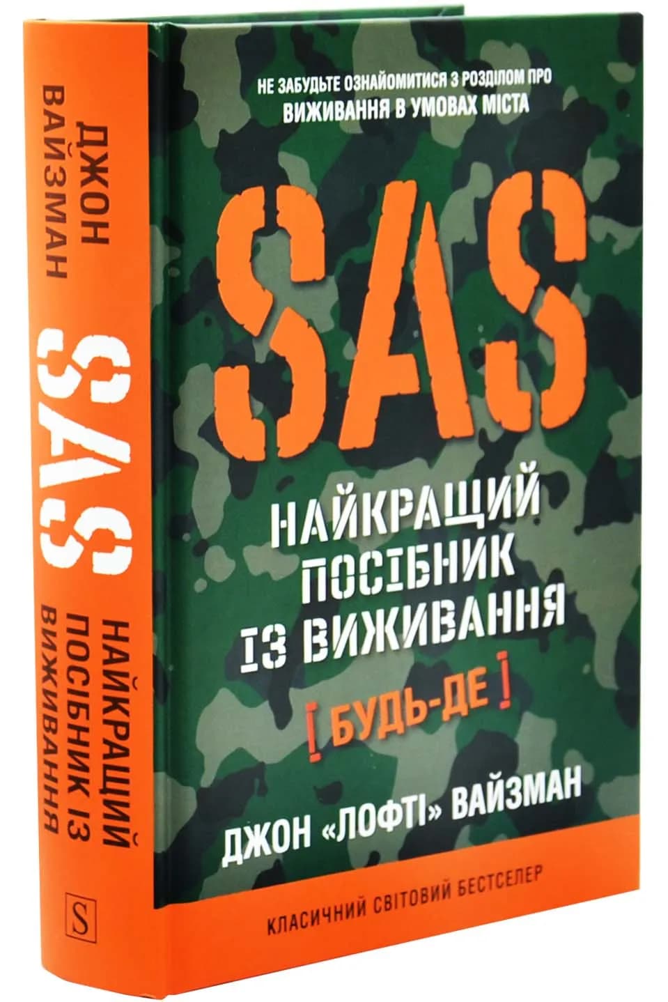 SAS. Найкращий посібник із виживання