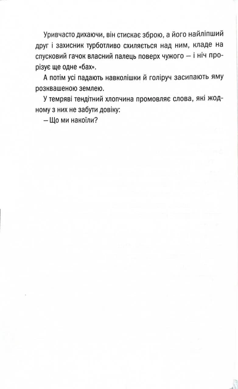 Що ми накоїли — мініатюра 3