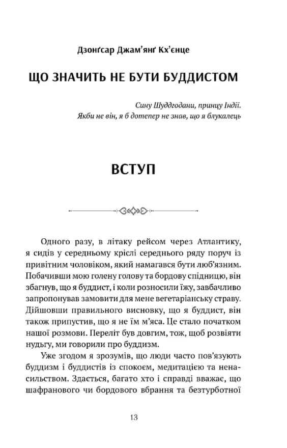 Що значить не бути буддистом — мініатюра 2