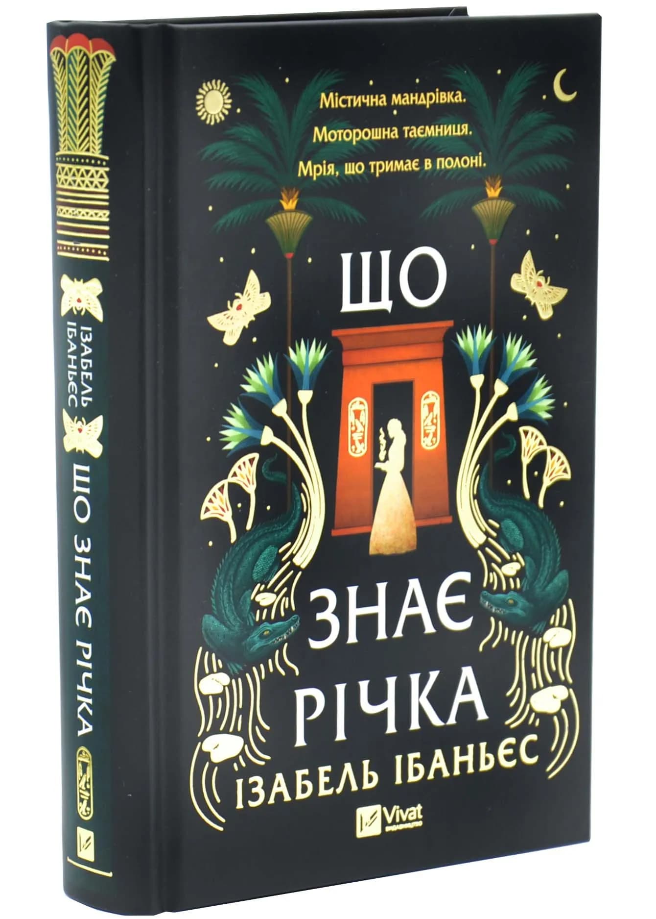 Що знає річка.Таємниці Нілу. Книга 1 
