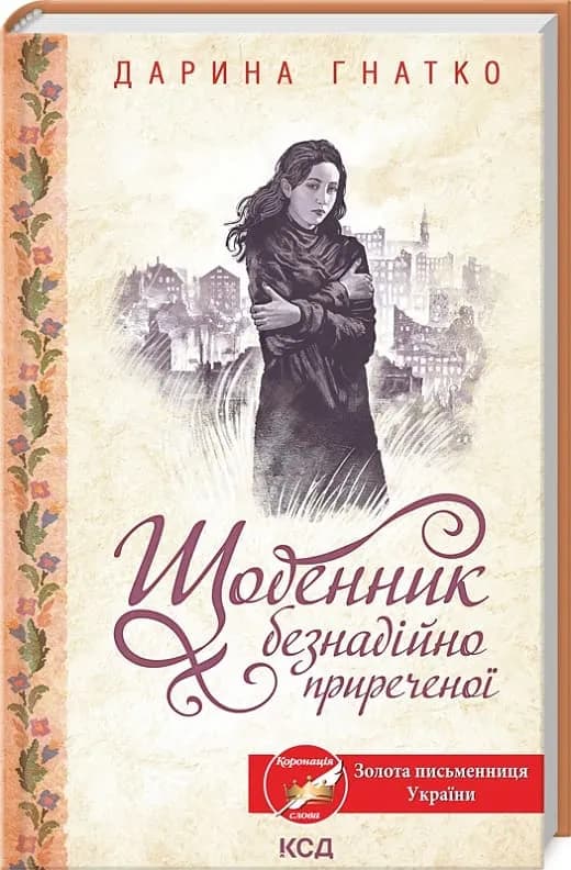 Щоденник безнадійно приреченої