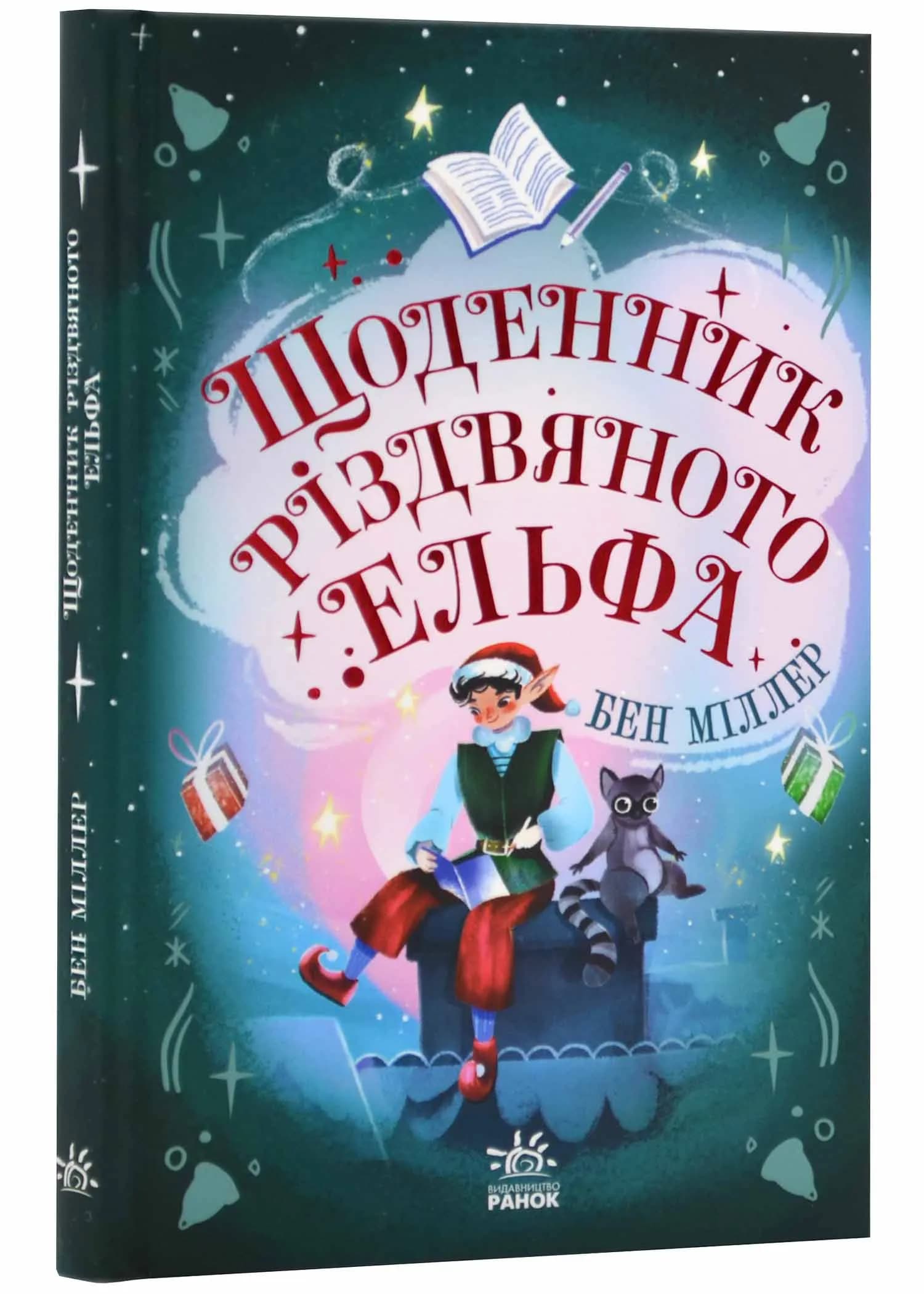 Щоденник різдвяного ельфа