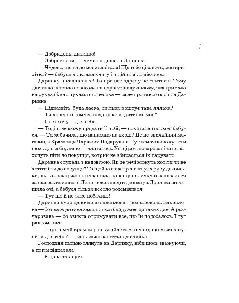 Секрети Чарівних Подарунків — мініатюра 6