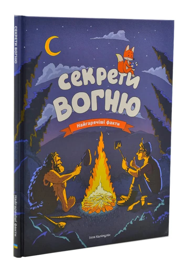 Секрети вогню