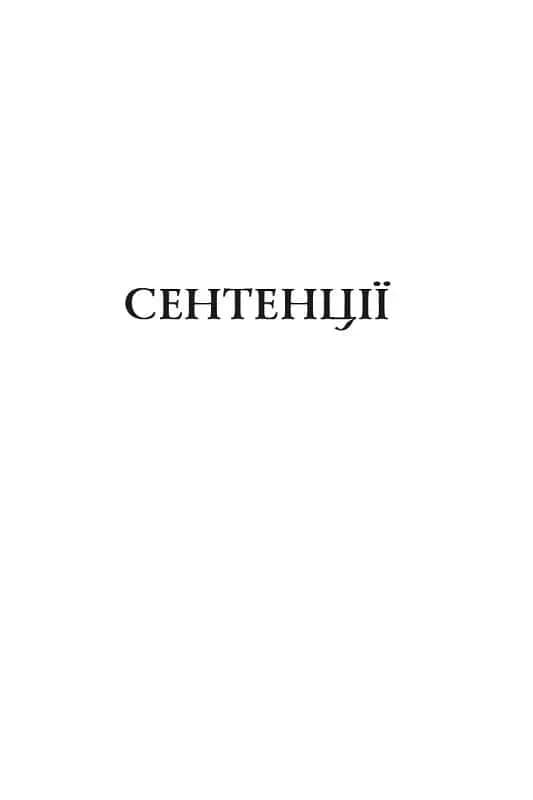 Сентенції — мініатюра 5