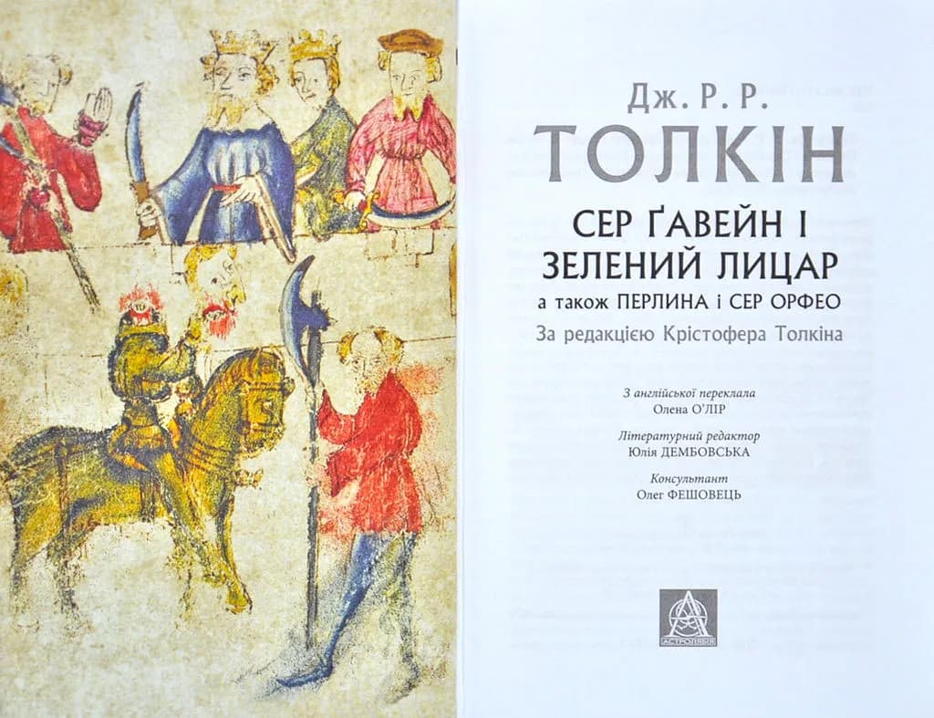 Сер Ґавейн і Зелений Лицар, а також Перлина і Сер Орфео — мініатюра 2