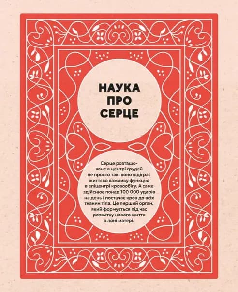 Серце. Історія, наука і багато любові — мініатюра 4