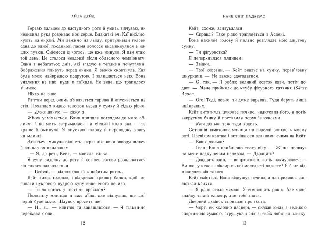 Наче сніг падаємо. Книга 1. Сердечні ігри — мініатюра 6