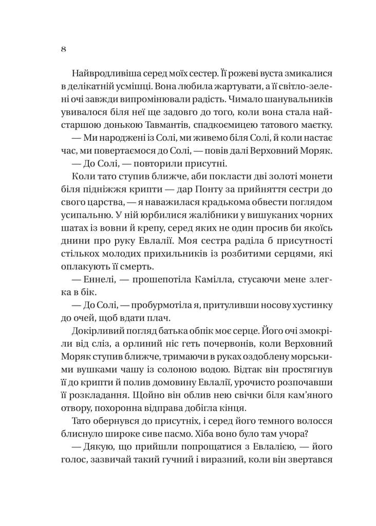 Сестра солі. Дім солі та смутку — мініатюра 3