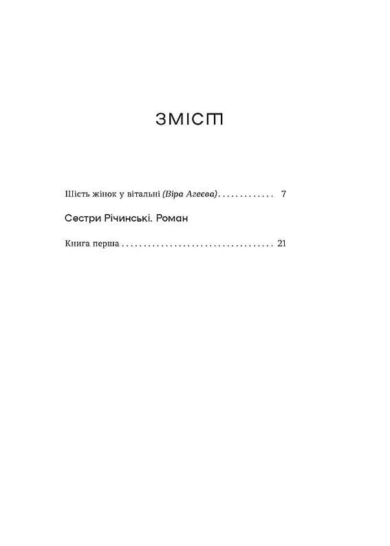 Сестри Річинські. Том 1 — мініатюра 2