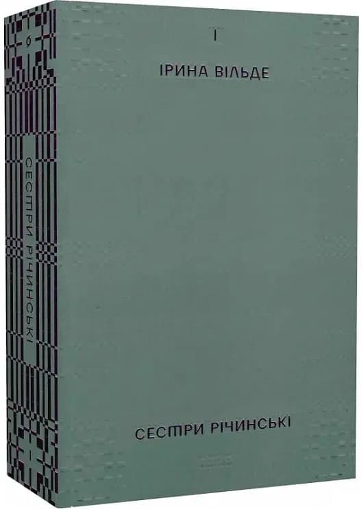 Сестри Річинські. Том 1