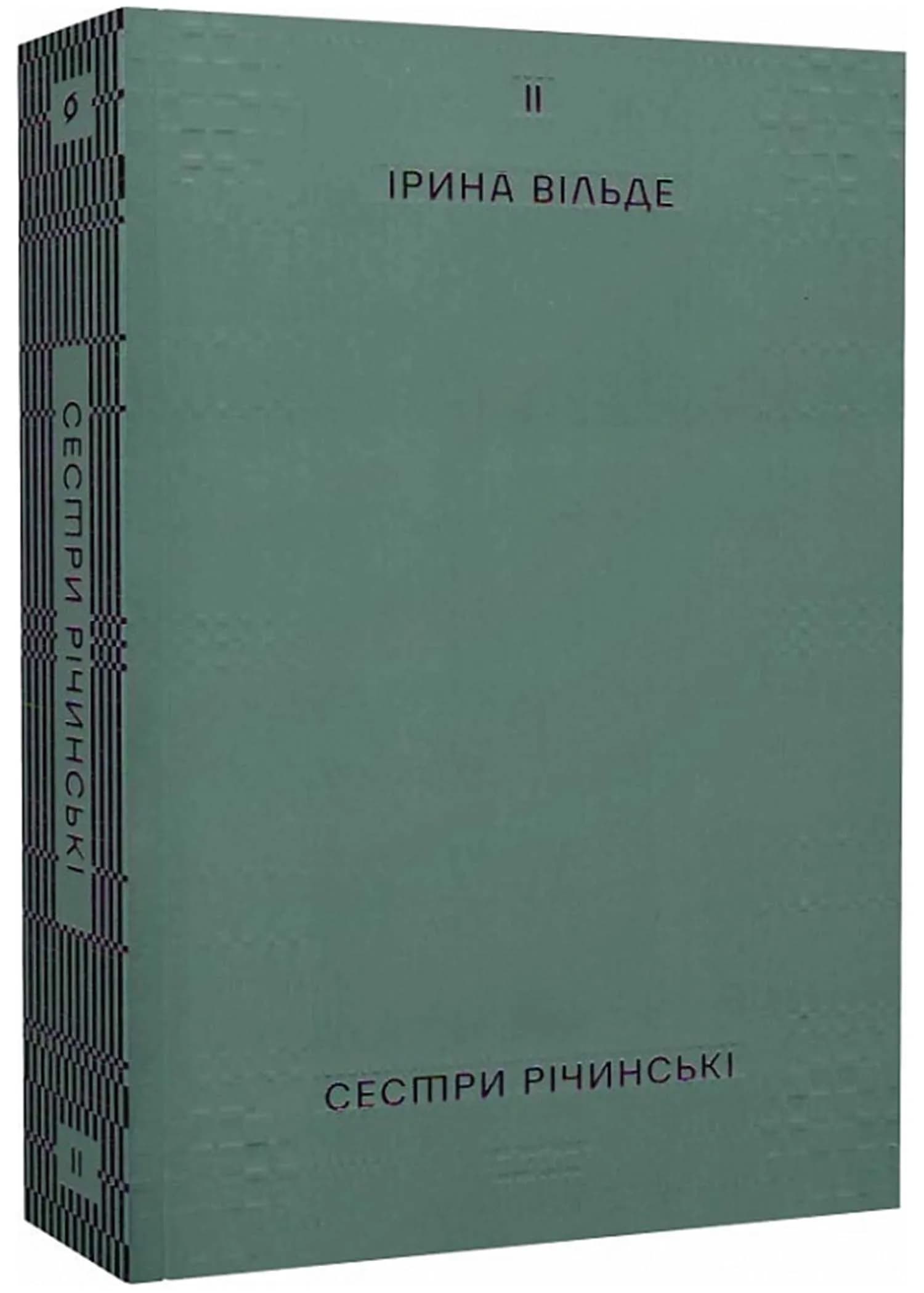 Сестри Річинські. Том 2