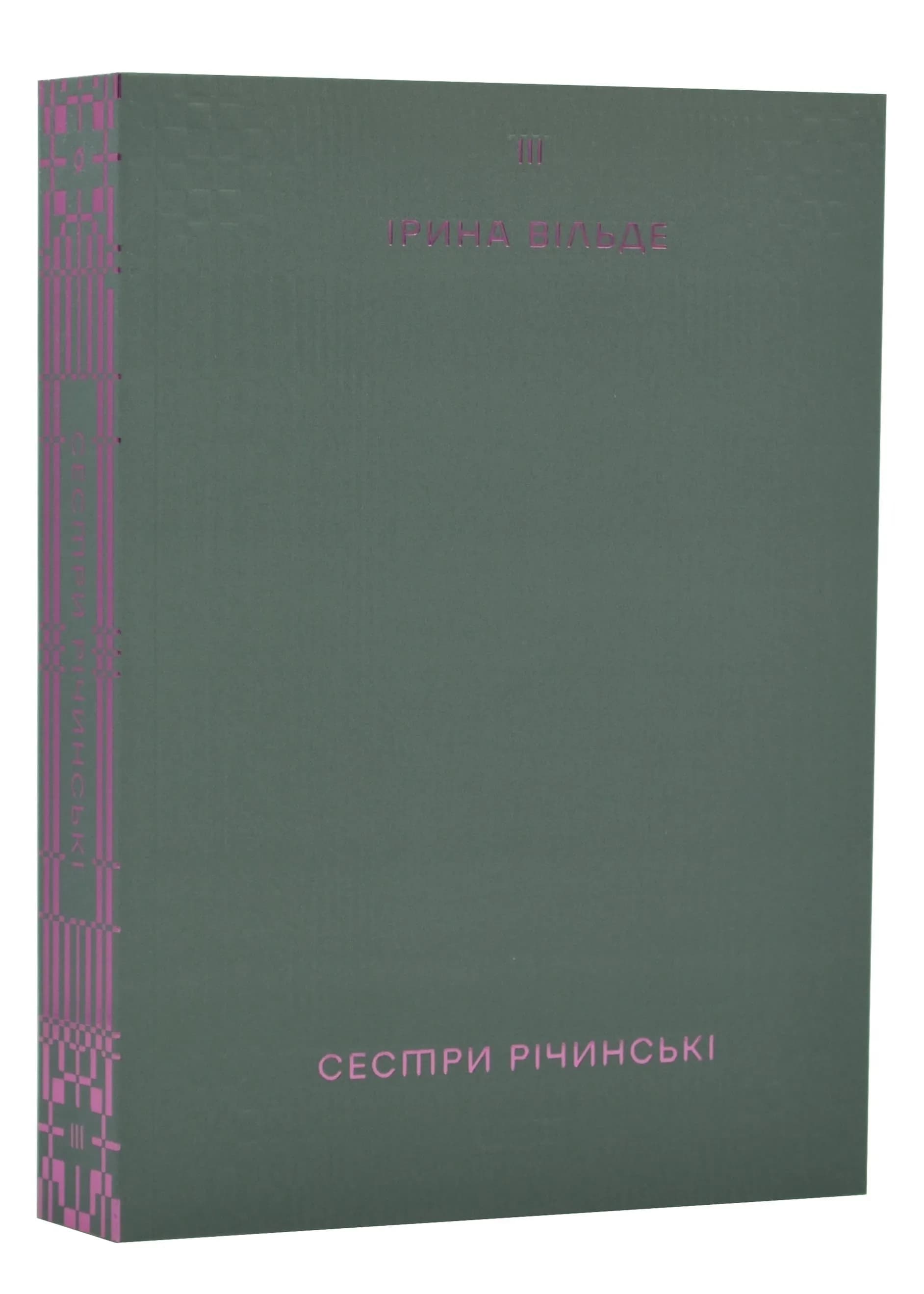 Сестри Річинські. Том 3