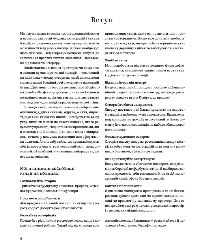 #Шелфі: Як комбінувати та розставляти речі на поличках — мініатюра 3