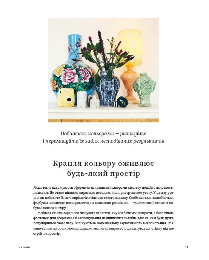 #Шелфі: Як комбінувати та розставляти речі на поличках — мініатюра 6