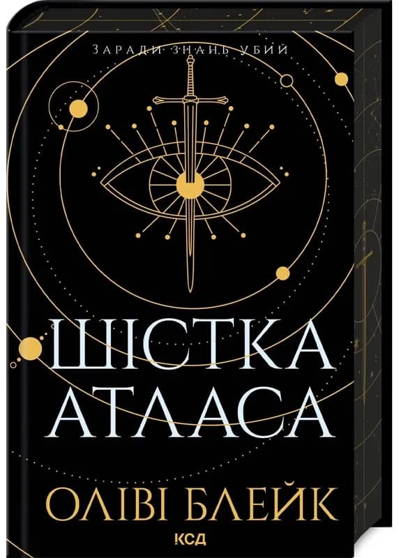 Шістка Атласа. Книга 1