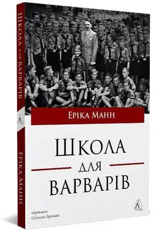 Школа для варварів 
