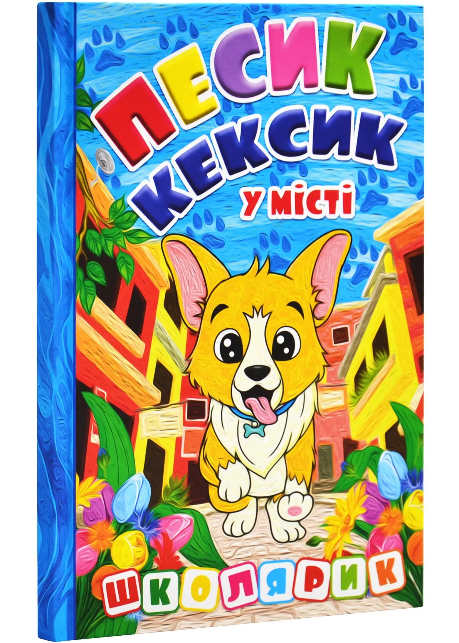 Школярик. Песик Кексик у місті