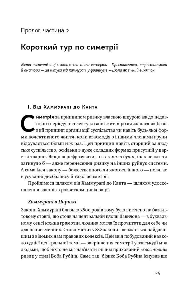 Шкура у грі. Прихована асиметрія життя (нова обкладинка) — мініатюра 6