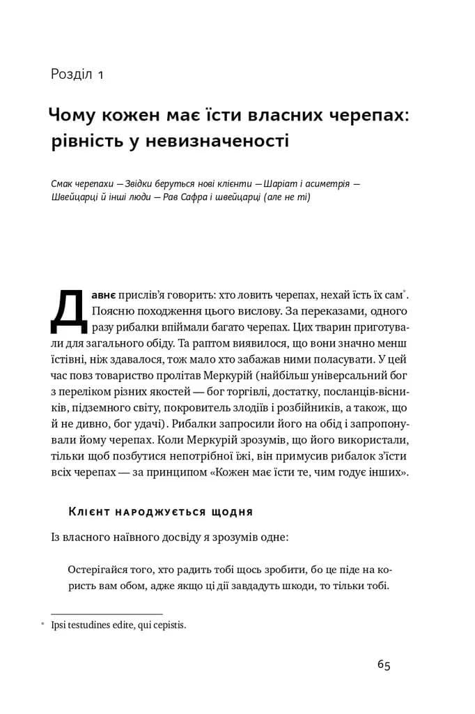 Шкура у грі. Прихована асиметрія життя (нова обкладинка) — мініатюра 12
