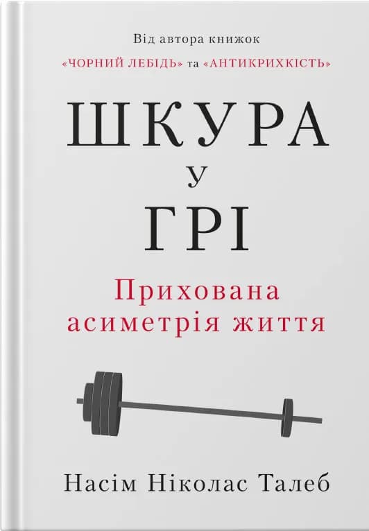 Шкура у грі. Прихована асиметрія життя (нова обкладинка)