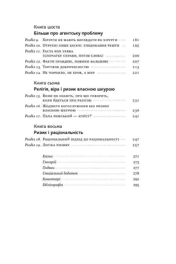 Шкура у грі. Прихована асиметрія життя (нова обкладинка) — мініатюра 3