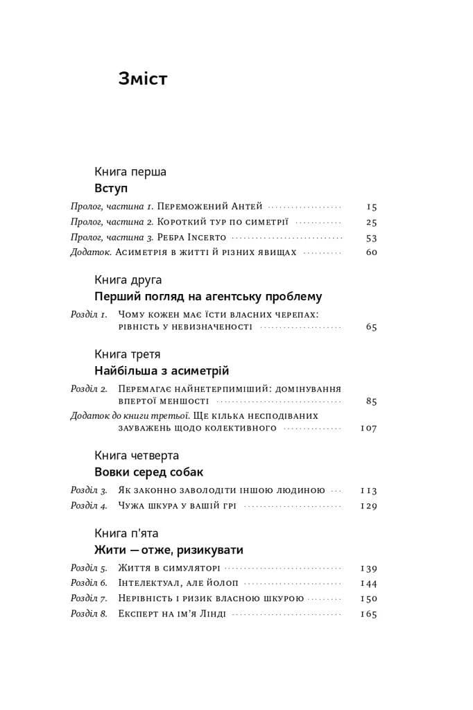Шкура у грі. Прихована асиметрія життя (нова обкладинка) — мініатюра 2
