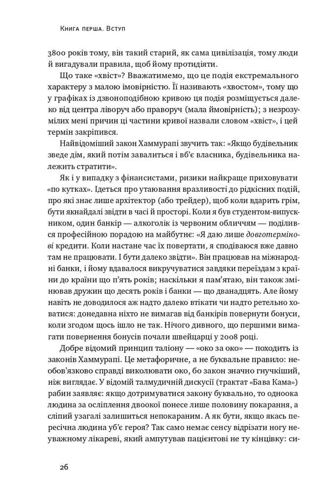 Шкура у грі. Прихована асиметрія життя (нова обкладинка) — мініатюра 7