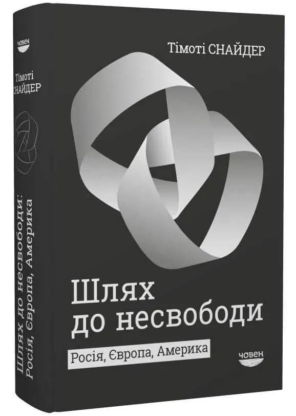 Шлях до несвободи