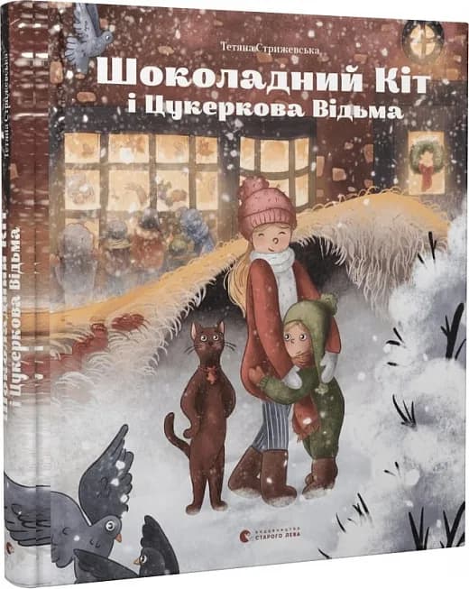 Шоколадний Кіт і Цукеркова Відьма
