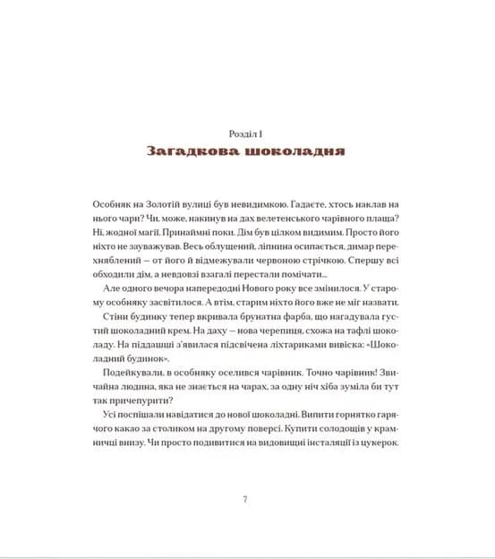 Шоколадний Кіт і Цукеркова Відьма — мініатюра 3
