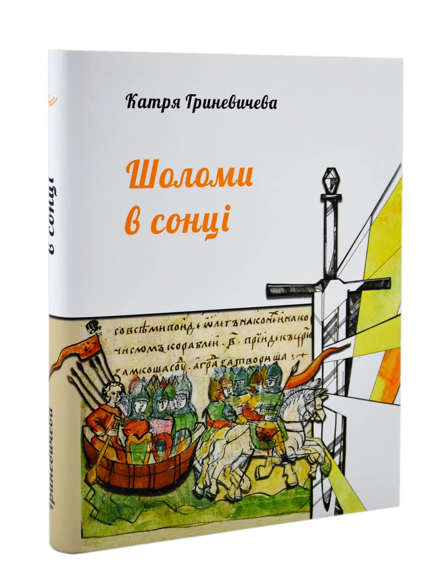 Шоломи в сонці
