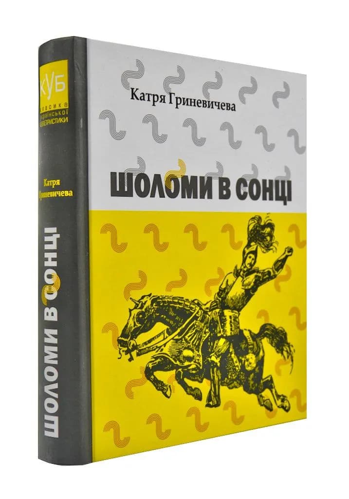 Шоломи в сонці — мініатюра 2