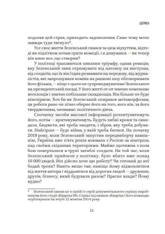 Шоумен — мініатюра 5