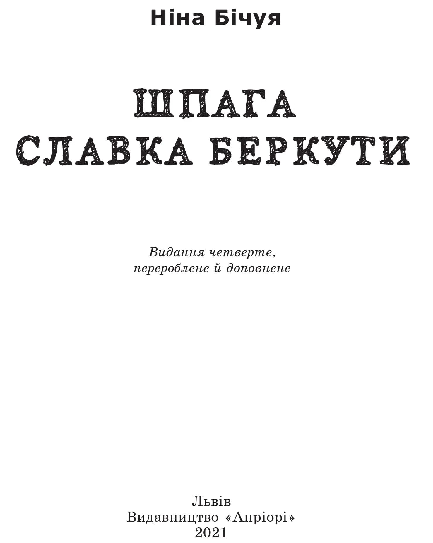 Шпага Славка Беркути — мініатюра 2