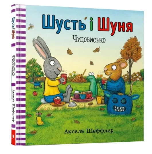 Шусть і Шуня. Чудовисько