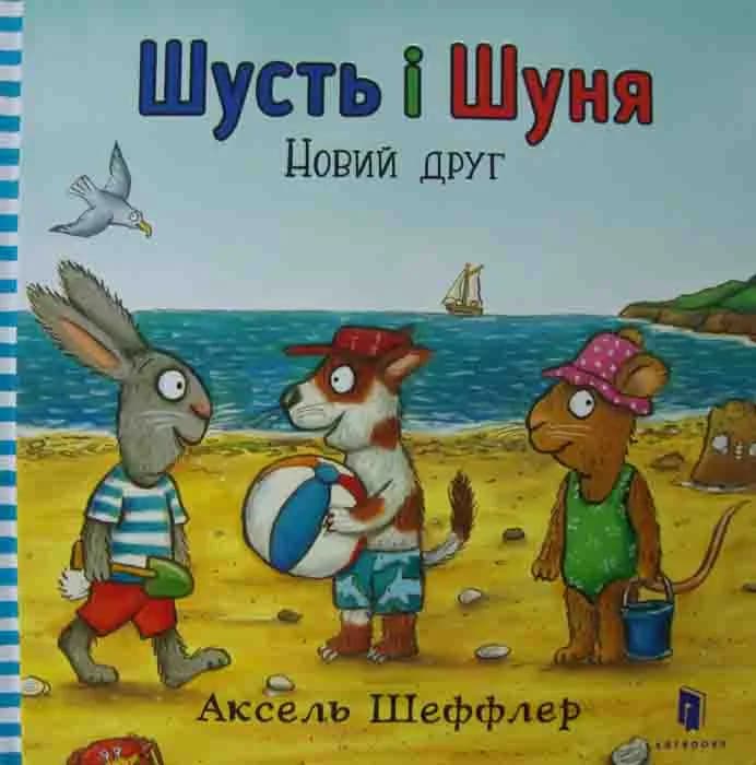 Шусть і Шуня. Новий друг