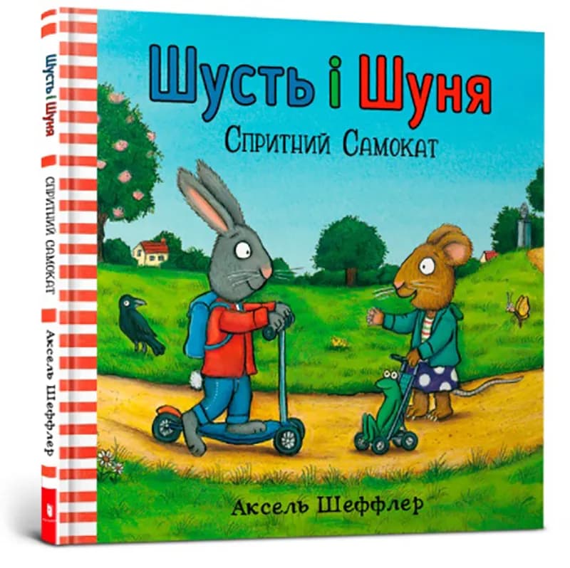 Шусть і Шуня. Спритний самокат