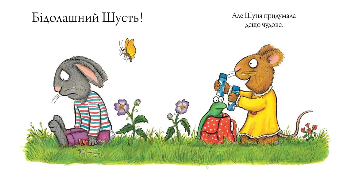 Шусть і Шуня. Велетенська кулька — мініатюра 4