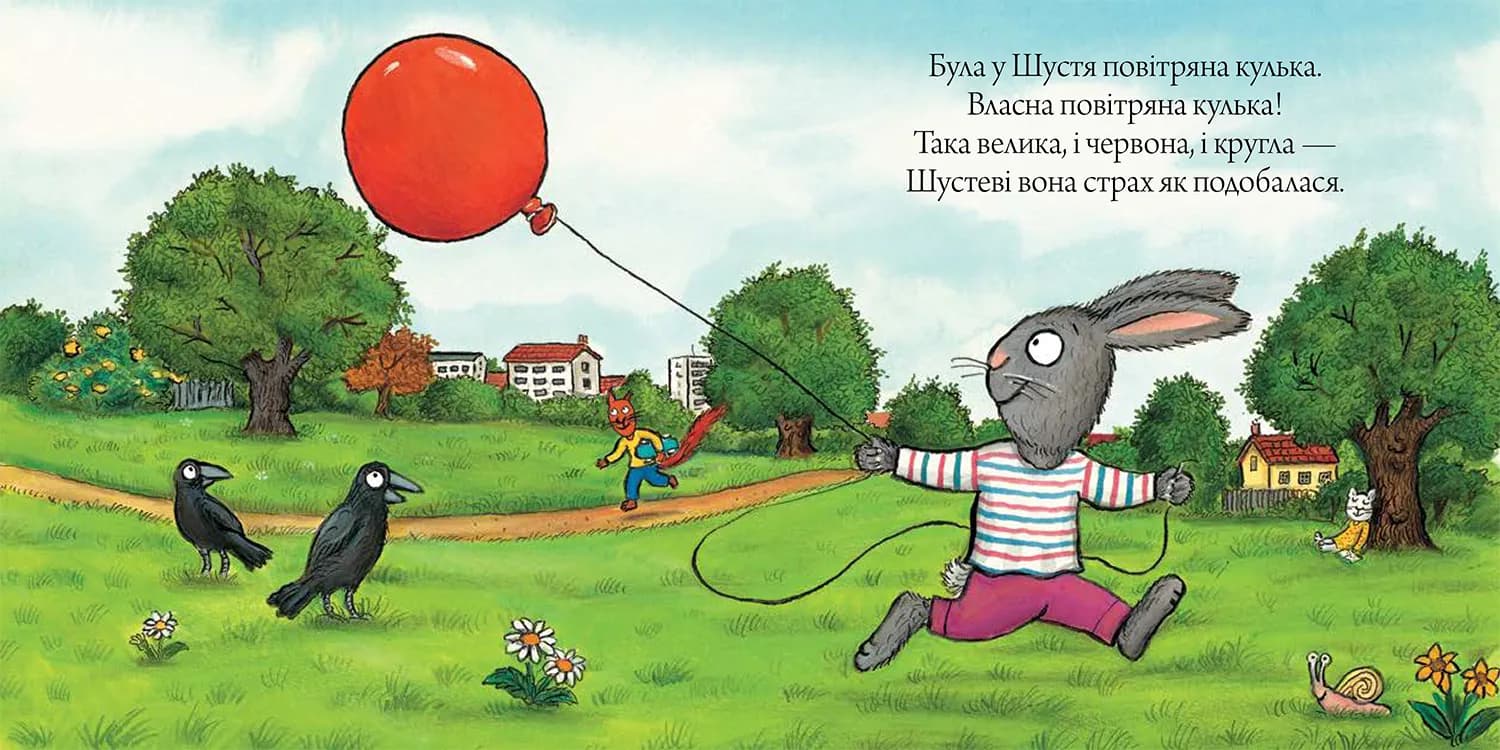 Шусть і Шуня. Велетенська кулька — мініатюра 2