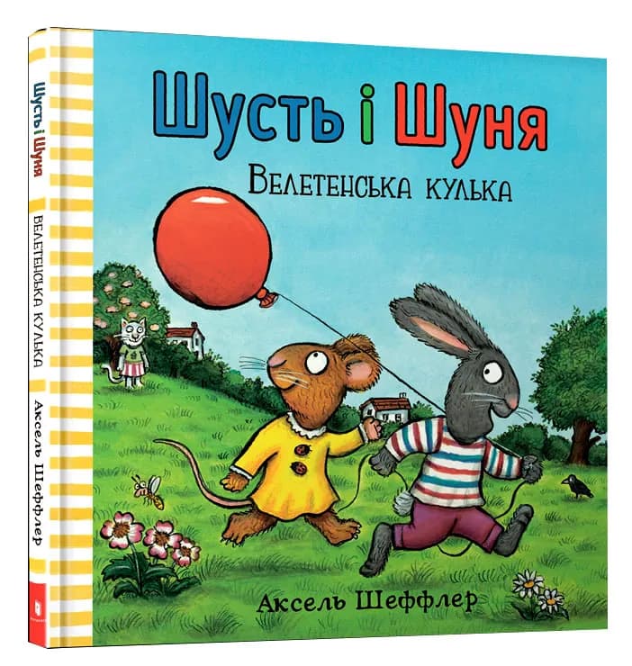Шусть і Шуня. Велетенська кулька