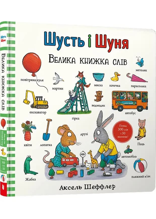 Шусть і Шуня. Велика книжка слів